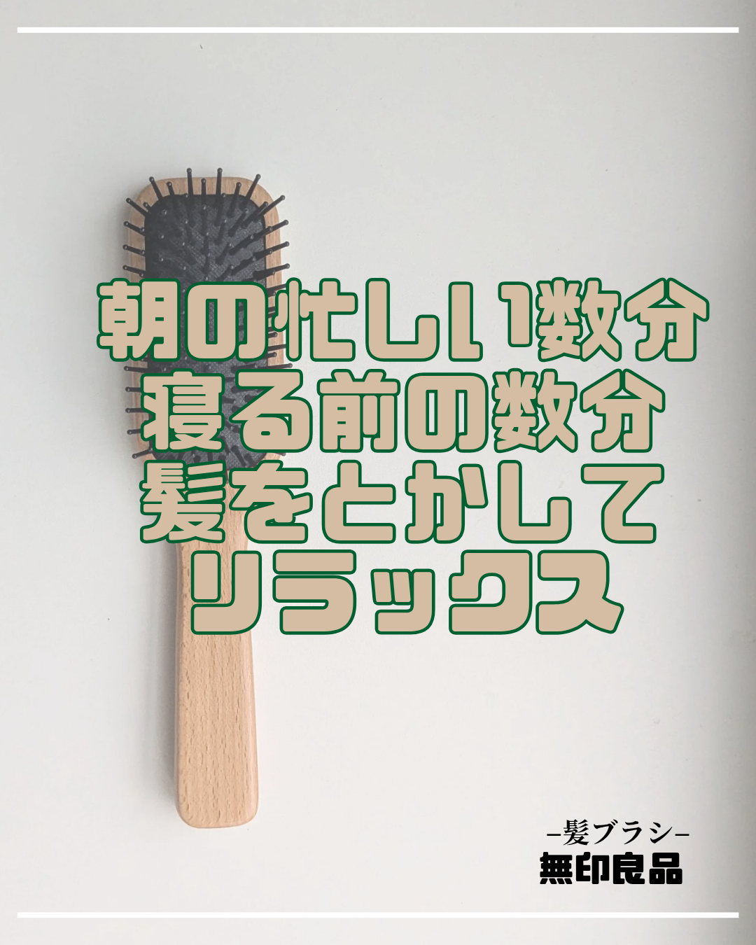 ブナ材ヘアブラシ/無印良品/ヘアブラシを使ったクチコミ(1枚目)