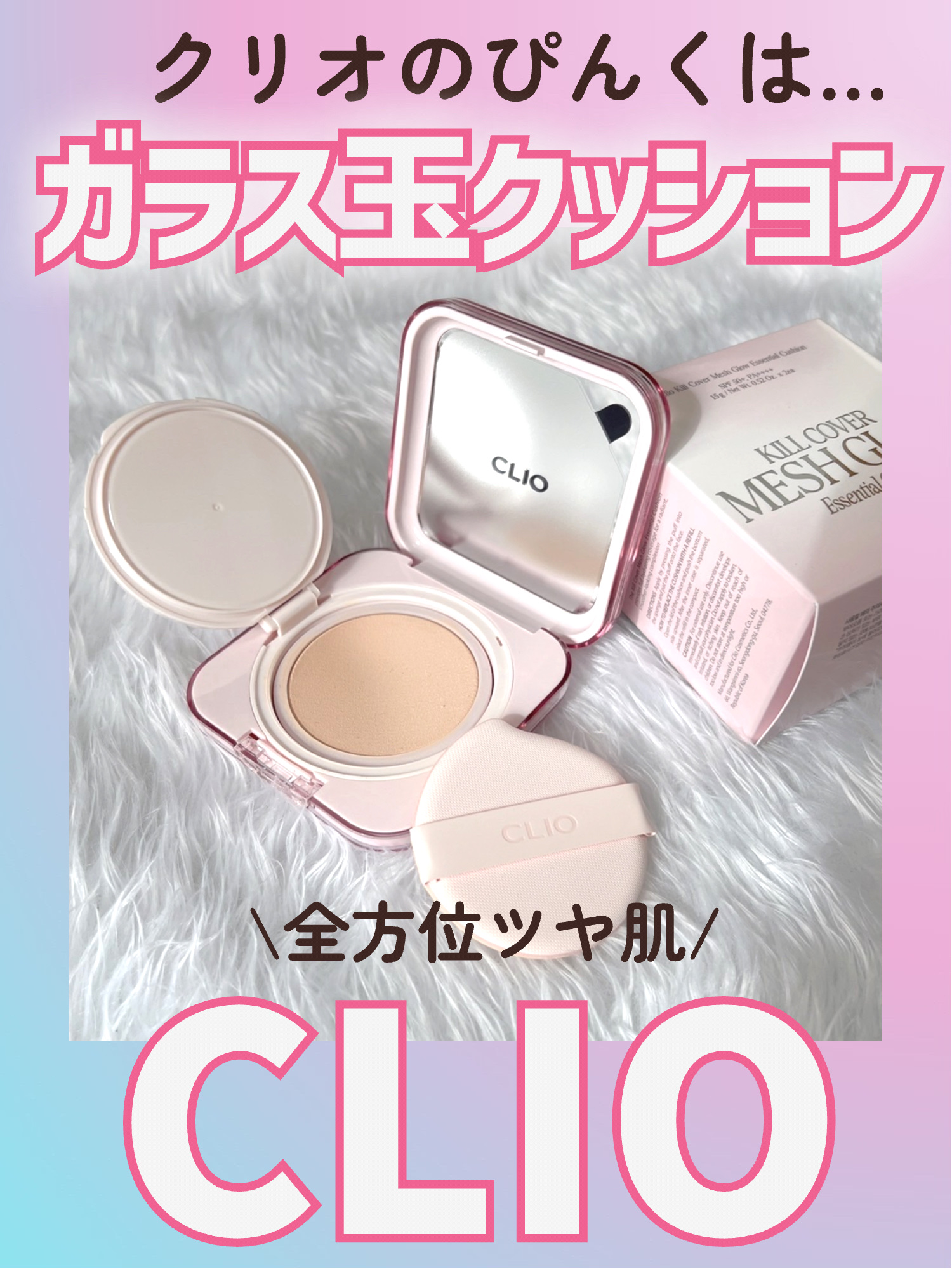 キルカバー メッシュ グロウ エッセンシャル クッション/CLIO/クッションファンデーションを使ったクチコミ（1枚目）