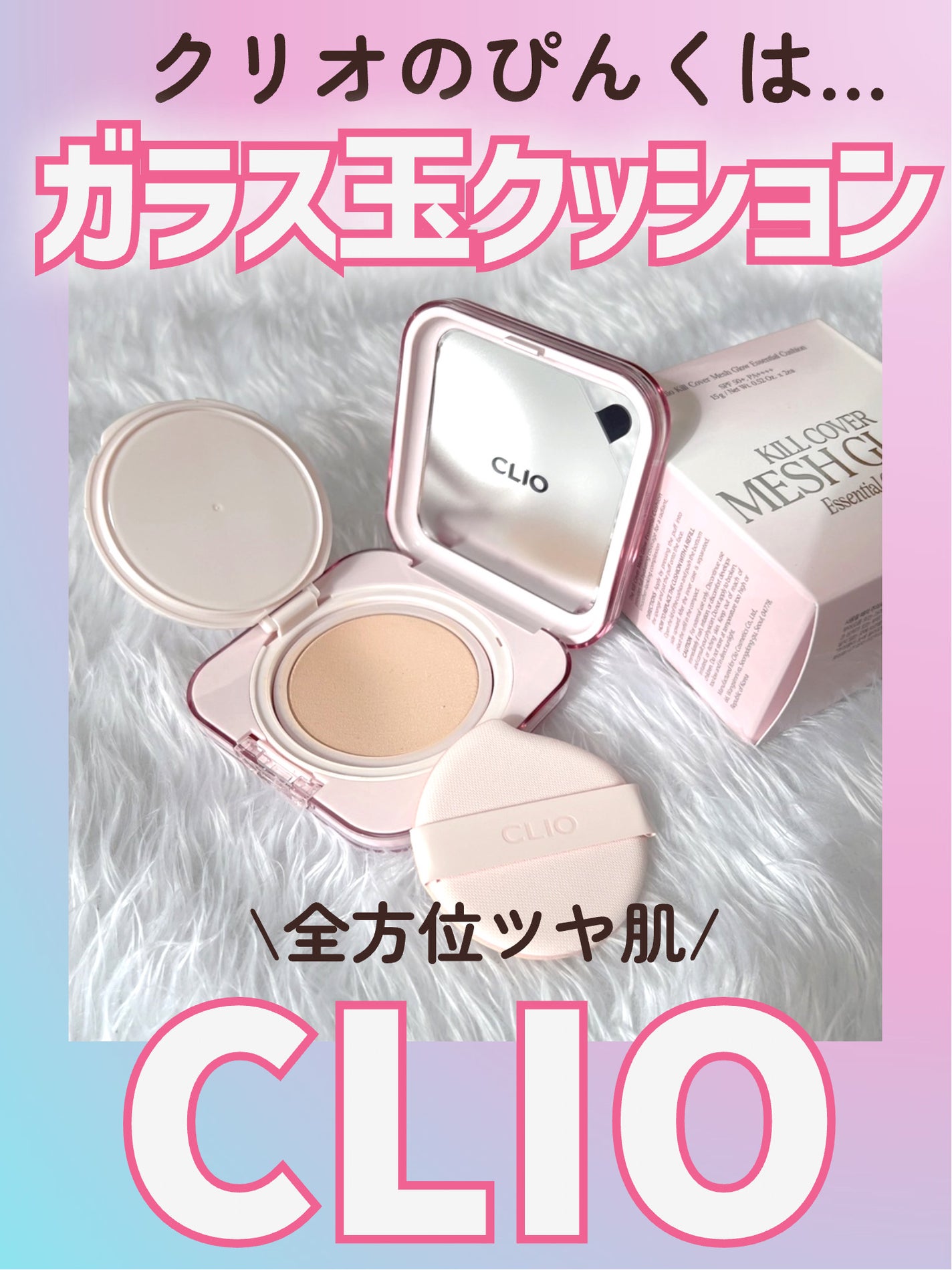 キルカバー メッシュ グロウ エッセンシャル クッション/CLIO/クッションファンデーションを使ったクチコミ(1枚目)