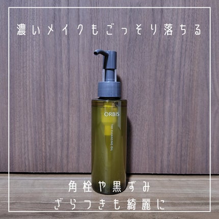 オルビス ザ クレンジング オイル/オルビス/オイルクレンジングを使ったクチコミ(4枚目)