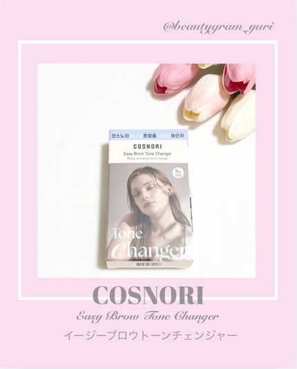 イージーブロウトーンチェンジャー/COSNORI/その他アイブロウを使ったクチコミ(1枚目)