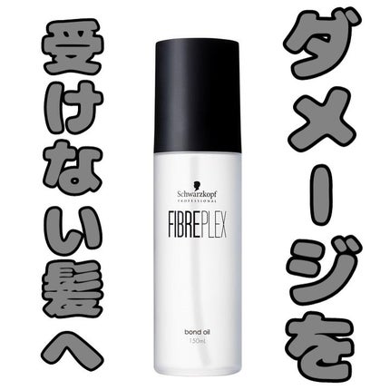 ファイバープレックス ボンドオイル/シュワルツコフ プロフェッショナル/ヘアオイルを使ったクチコミ(1枚目)