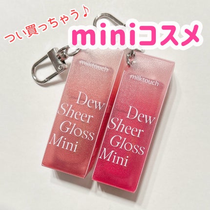 デューステインシアーリップグロス 04 メロウエンディング(WEB限定色)/Milk Touch/リップグロスを使ったクチコミ(1枚目)