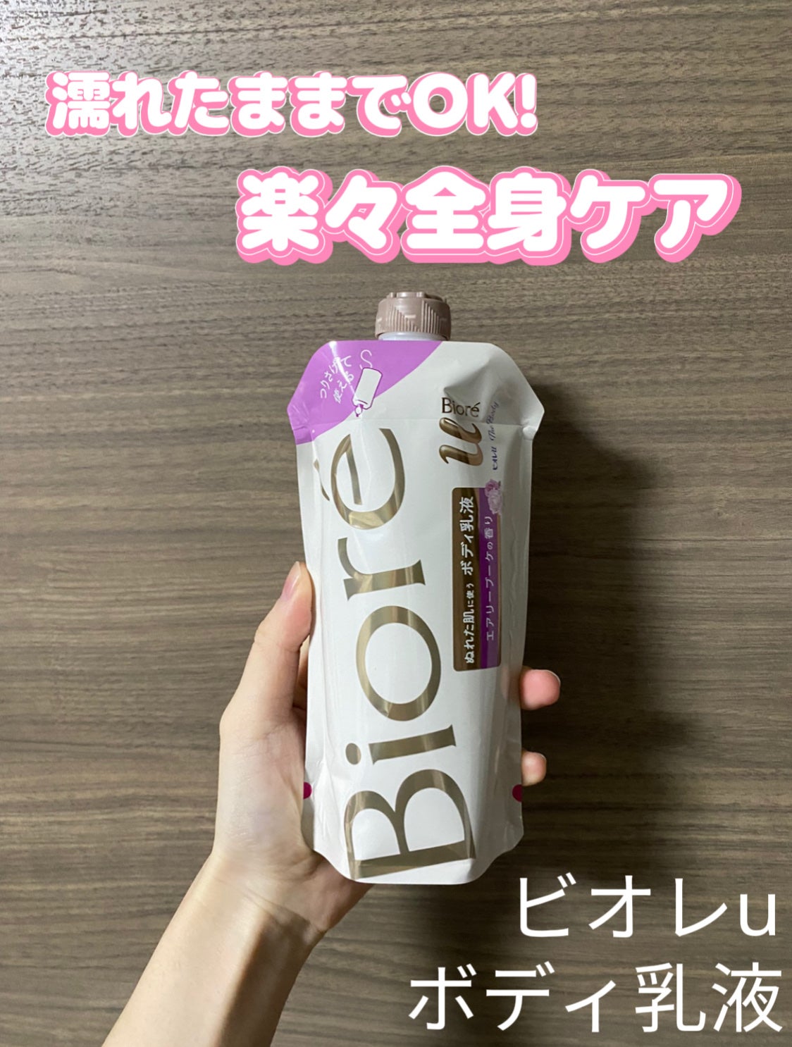 ザ ボディ ぬれた肌に使うボディ乳液 エアリーブーケの香り/ビオレu/ボディミルクを使ったクチコミ(1枚目)