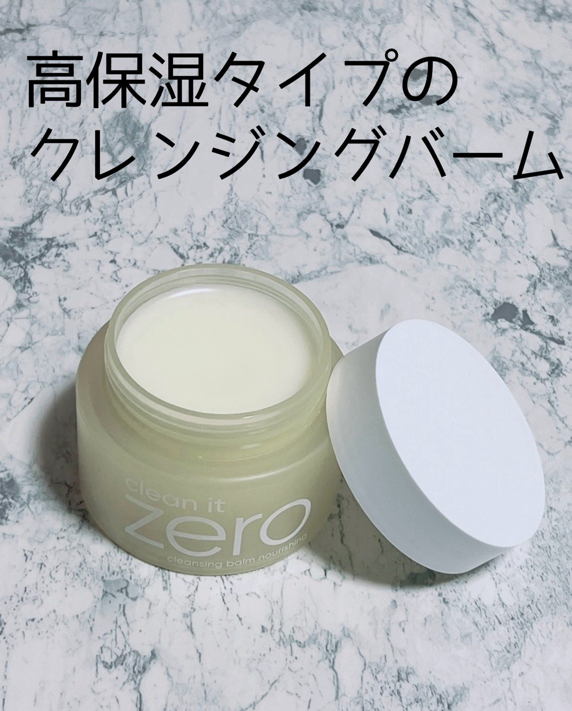 クリーンイットゼロ クレンジングバーム ナリシング 100ml/BANILA CO/クレンジングバームを使ったクチコミ（1枚目）