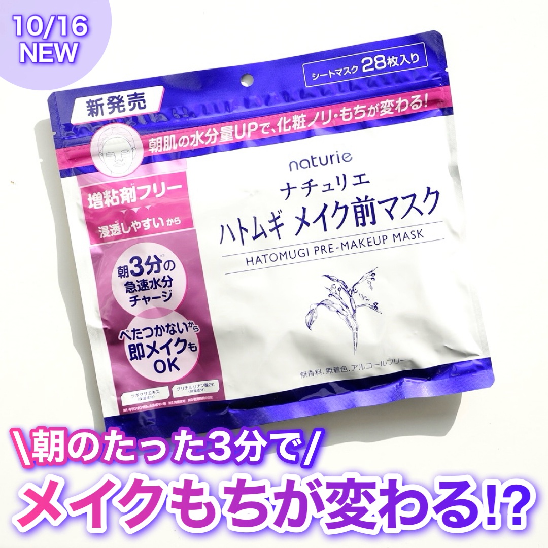 ハトムギ メイク前マスク/ナチュリエ/シートマスク・パックを使ったクチコミ（1枚目）