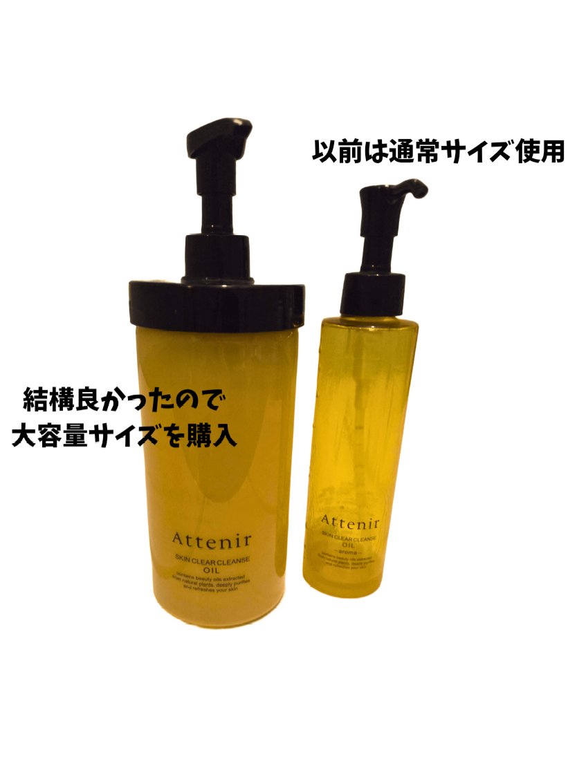 スキンクリア クレンズ オイル ＜アロマタイプ＞ 350ml/アテニア/オイルクレンジングを使ったクチコミ（2枚目）