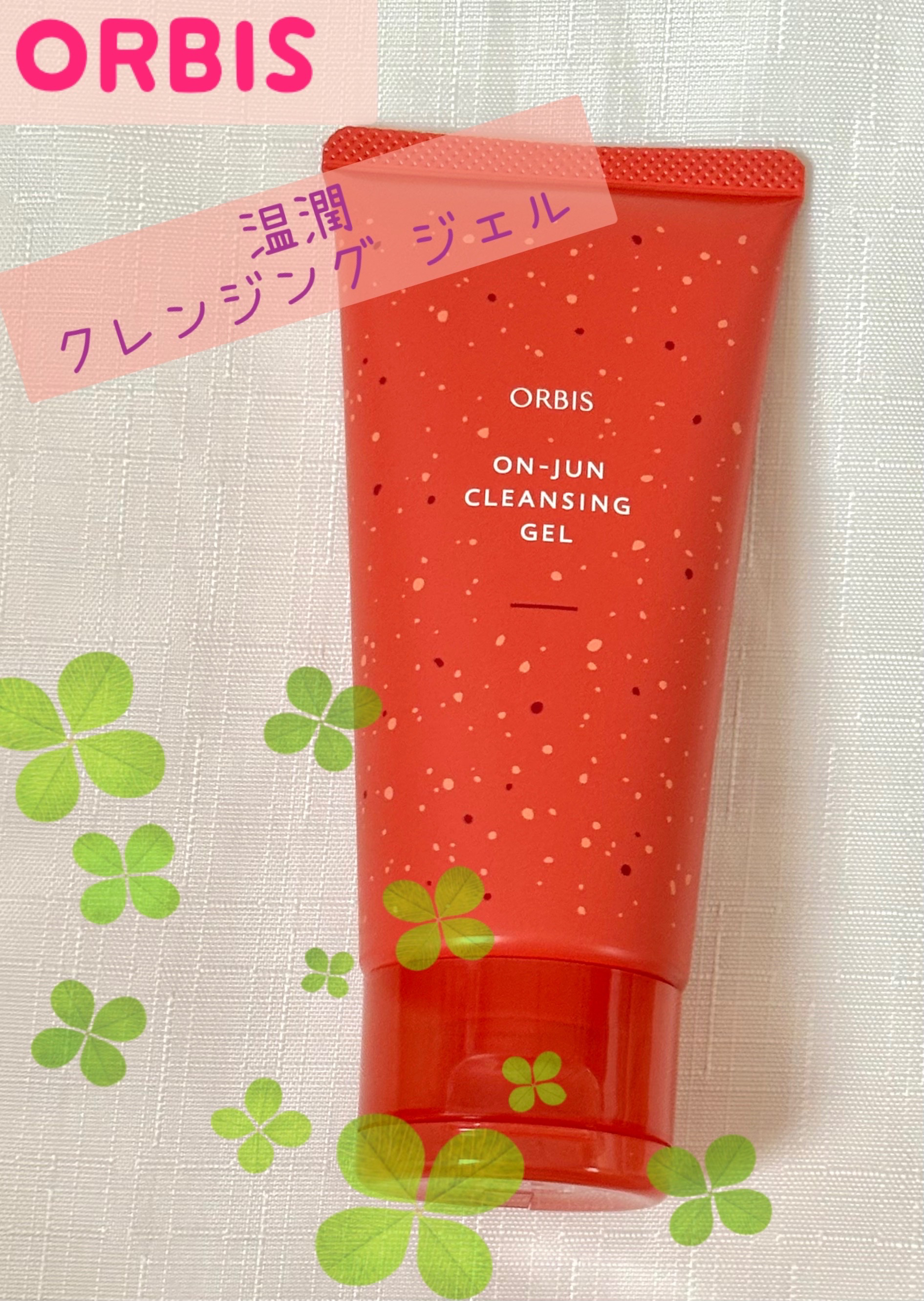 温潤 クレンジング ジェル/オルビス/クレンジングジェルを使ったクチコミ（1枚目）