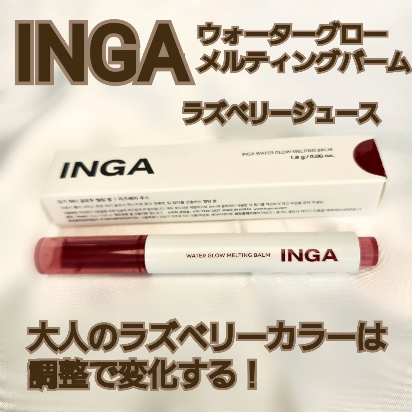 ウォーターグローメルティングバーム 07 ラズベリージュース（RasBerry Juice）/INGA/口紅を使ったクチコミ（1枚目）