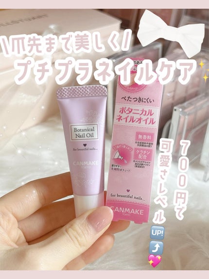 ボタニカルネイルオイル/キャンメイク/ネイルオイル・トリートメントを使ったクチコミ(1枚目)