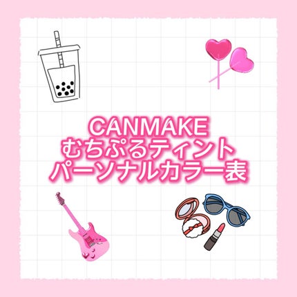 むちぷるティント/キャンメイク/リップティントを使ったクチコミ(1枚目)