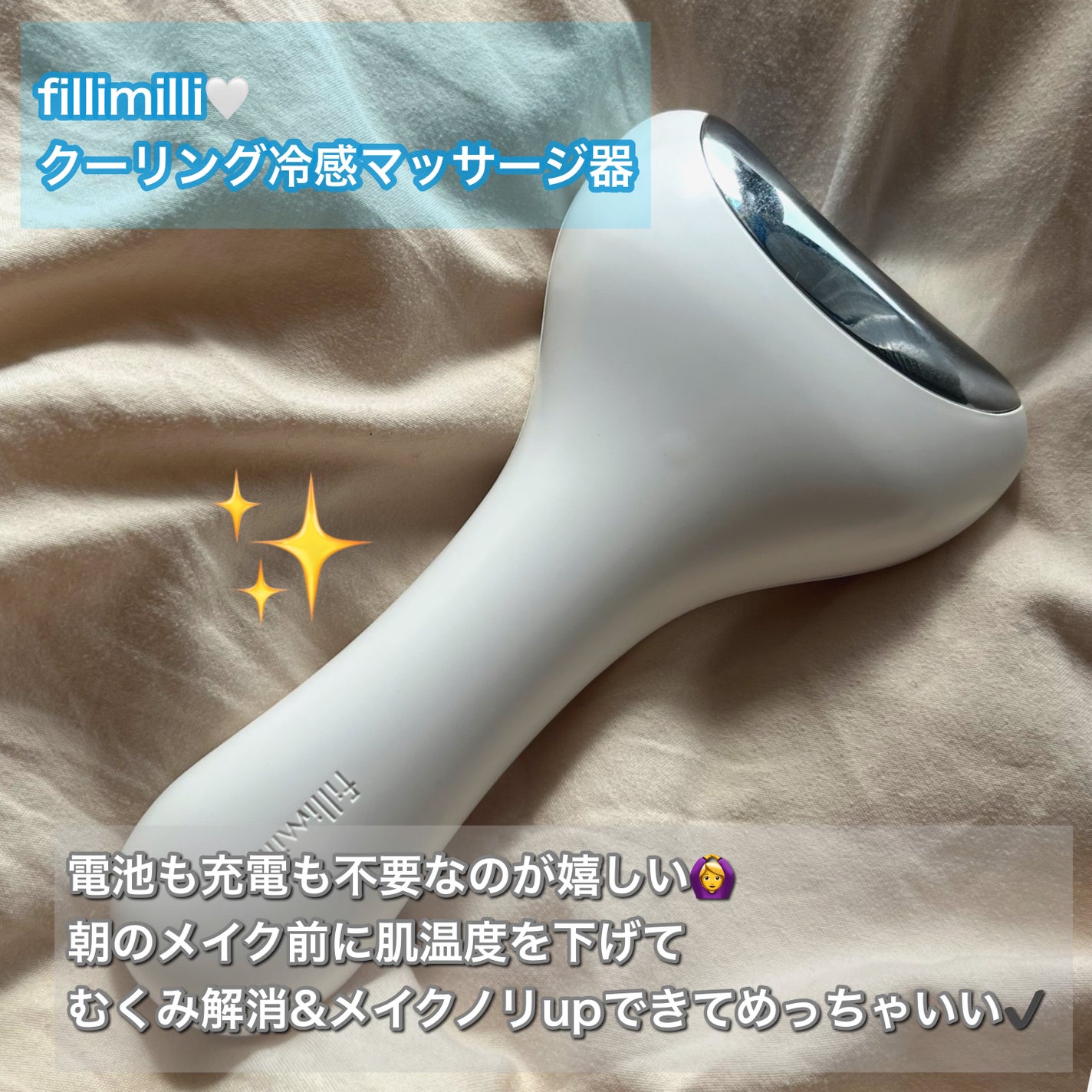 クーリング冷感マッサージ器/fillimilli/美顔器・マッサージを使ったクチコミ(1枚目)