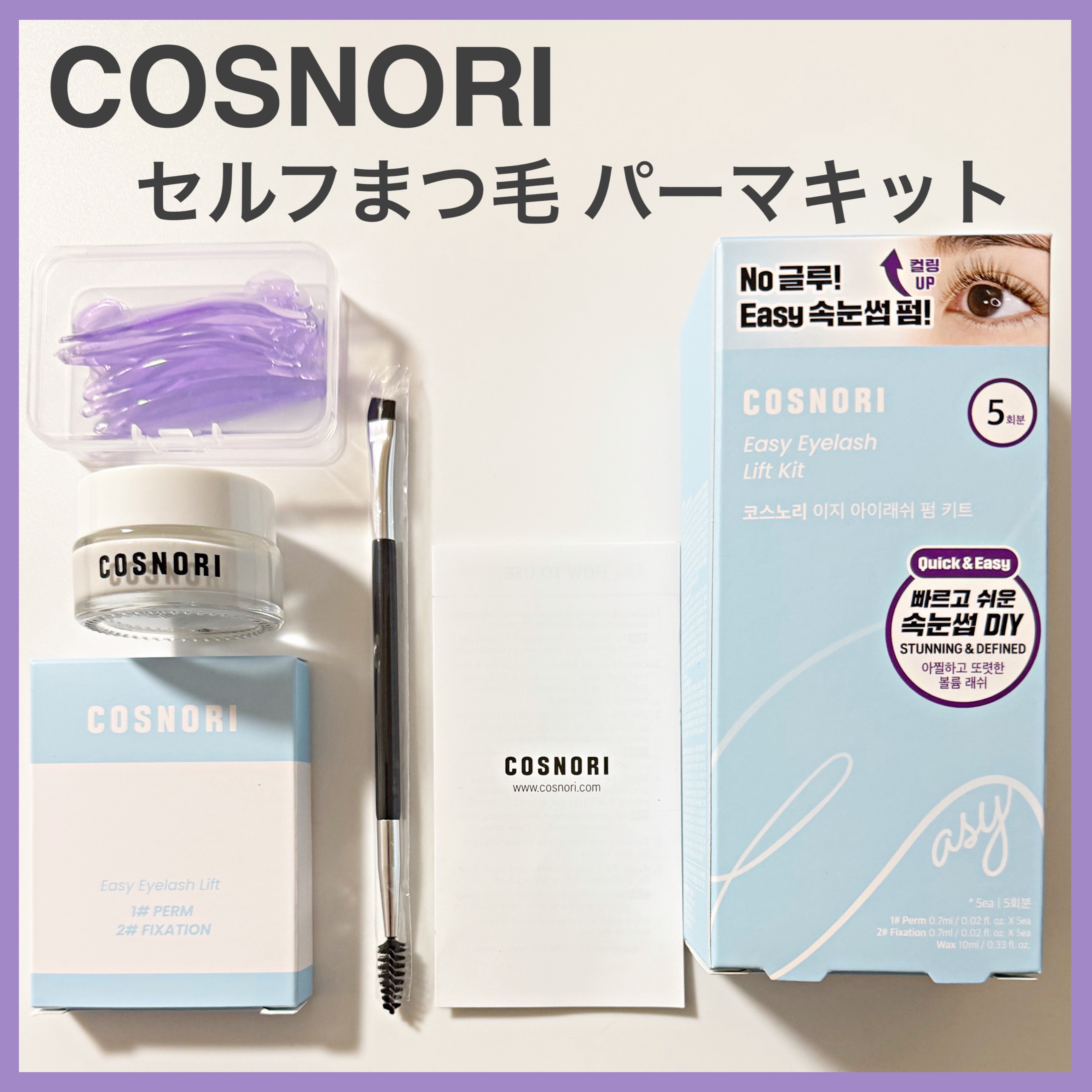 イージーアイラッシュリフトキット/COSNORI/その他キットセットを使ったクチコミ（1枚目）