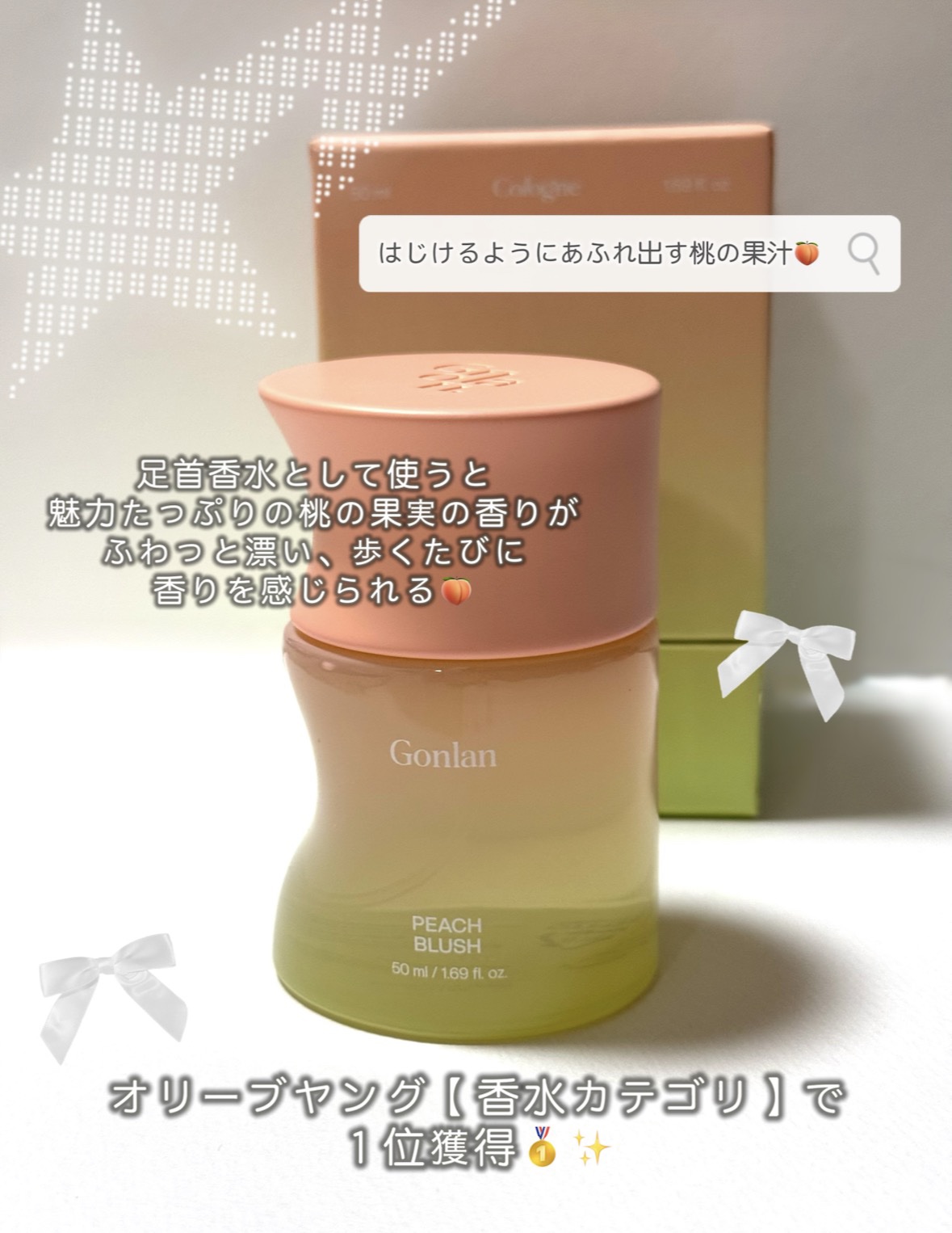 ピーチブラッシュ/Gonlan/香水(その他)を使ったクチコミ（1枚目）