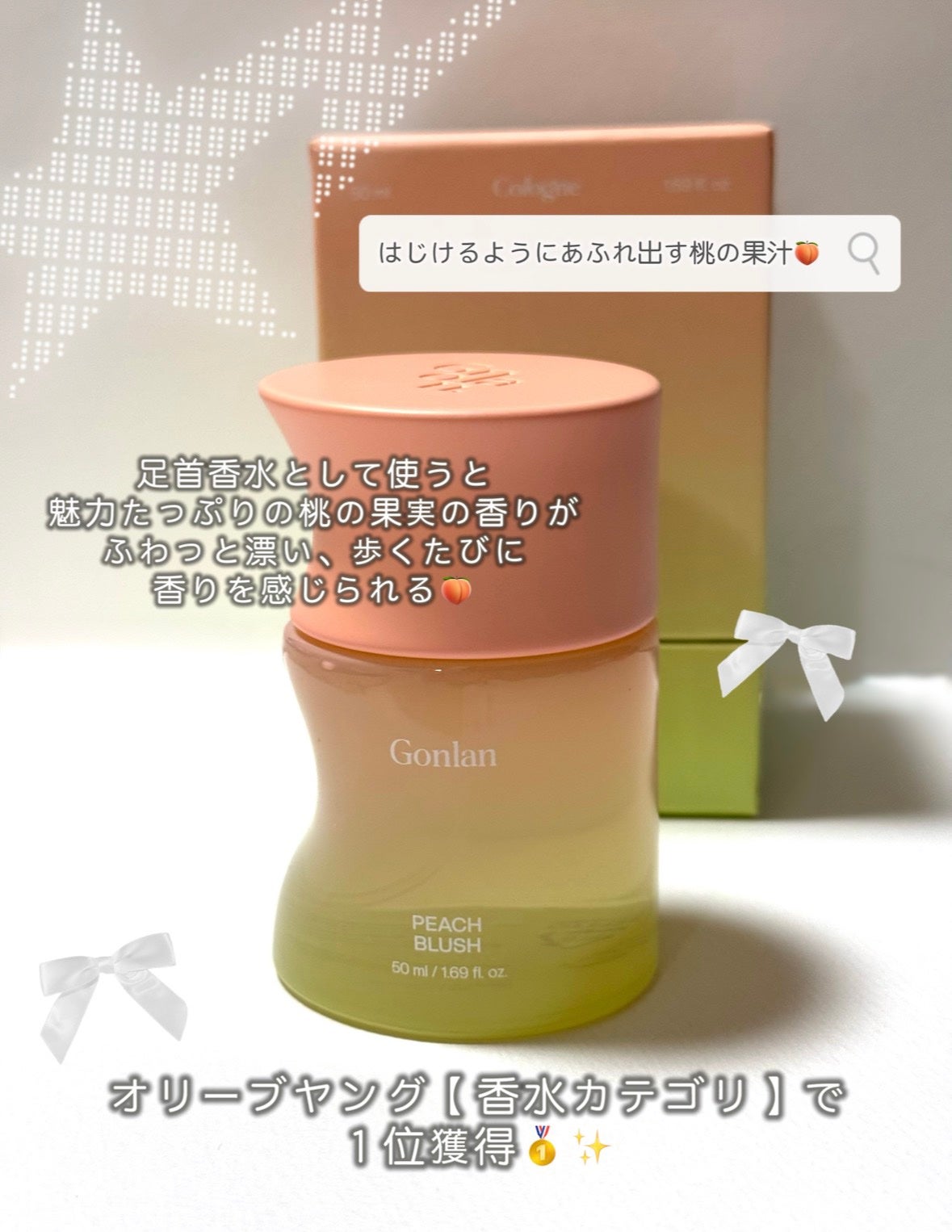 ピーチブラッシュ/Gonlan/香水(その他)を使ったクチコミ(1枚目)