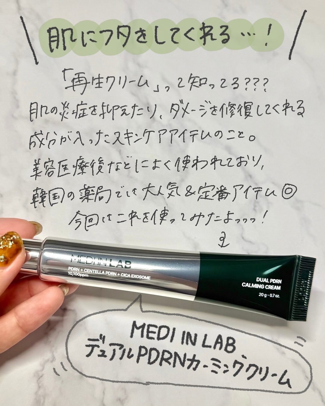 デュアルPDRNカーミングクリーム/MEDI IN LAB/フェイスクリームを使ったクチコミ（2枚目）