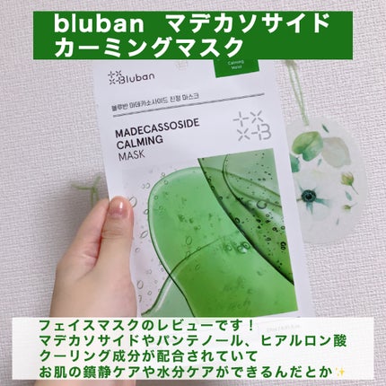 マデカソサイド カーミングマスク/Bluban/シートマスク・パックを使ったクチコミ(2枚目)