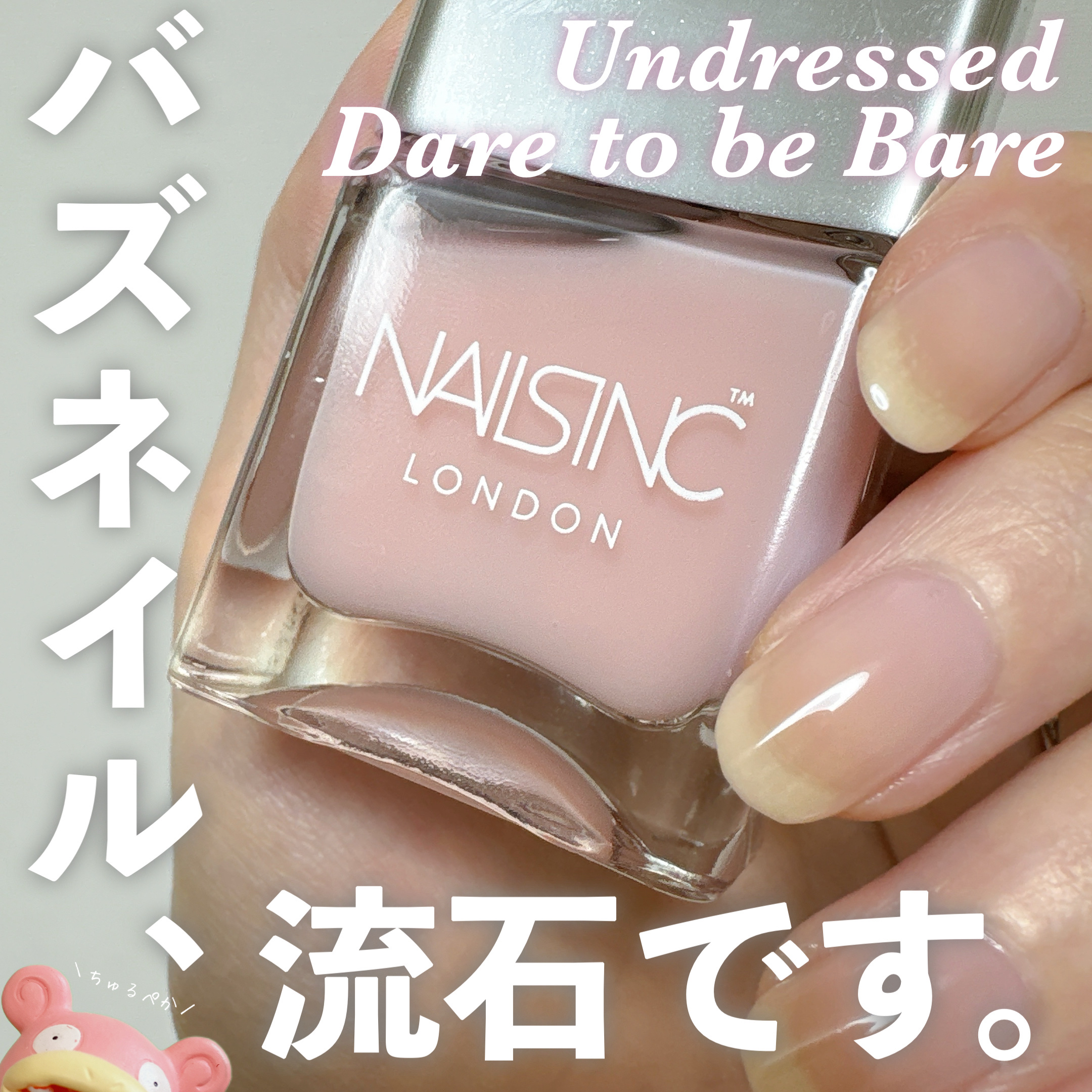 バズネイルで美爪が爆誕してしまったポケモン

⑅*.nails inc.

⑅*.NAIL POLISH Undressed  Dare to be Bare

オンラインで捕獲。3,070円でした。


ネイルズインクさんのシアーヌードコ