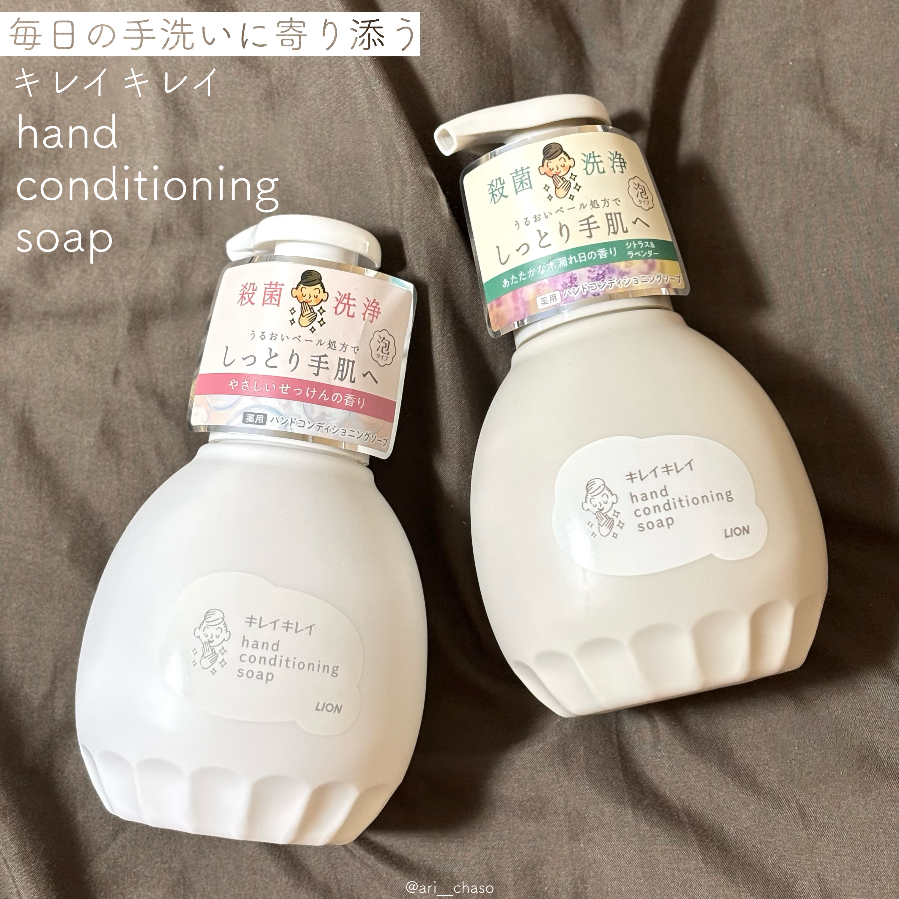 ライオンさまからいただきました♪

⌇キレイキレイ
【医薬部外品】
キレイキレイ薬用ハンドコンディショニングソープ  

選べる２つの香り

🪻あたたかな木漏れ日の香り🍊
シトラス＆ラベンダー
さわやかなシトラスの中に
落ち着きのあるラ