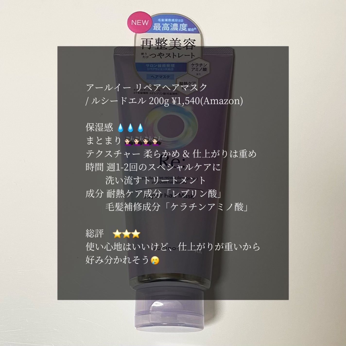 アールイー リペアヘアマスク/ルシードエル/ヘアマスク・ヘアパックを使ったクチコミ(1枚目)