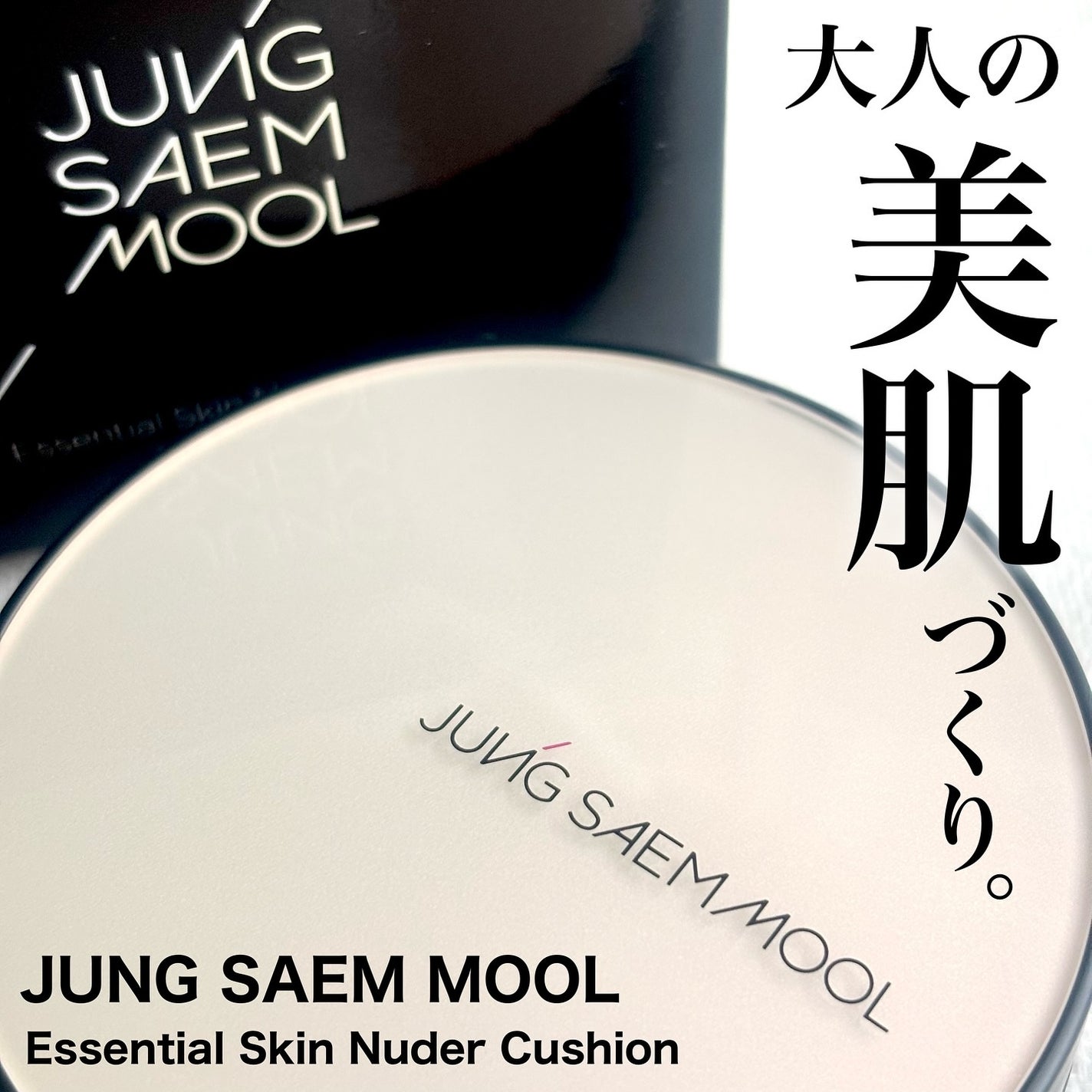 ジョンセンムル エッセンシャル スキン ヌーダー クッション/JUNG SAEM MOOL/クッションファンデーションを使ったクチコミ(1枚目)