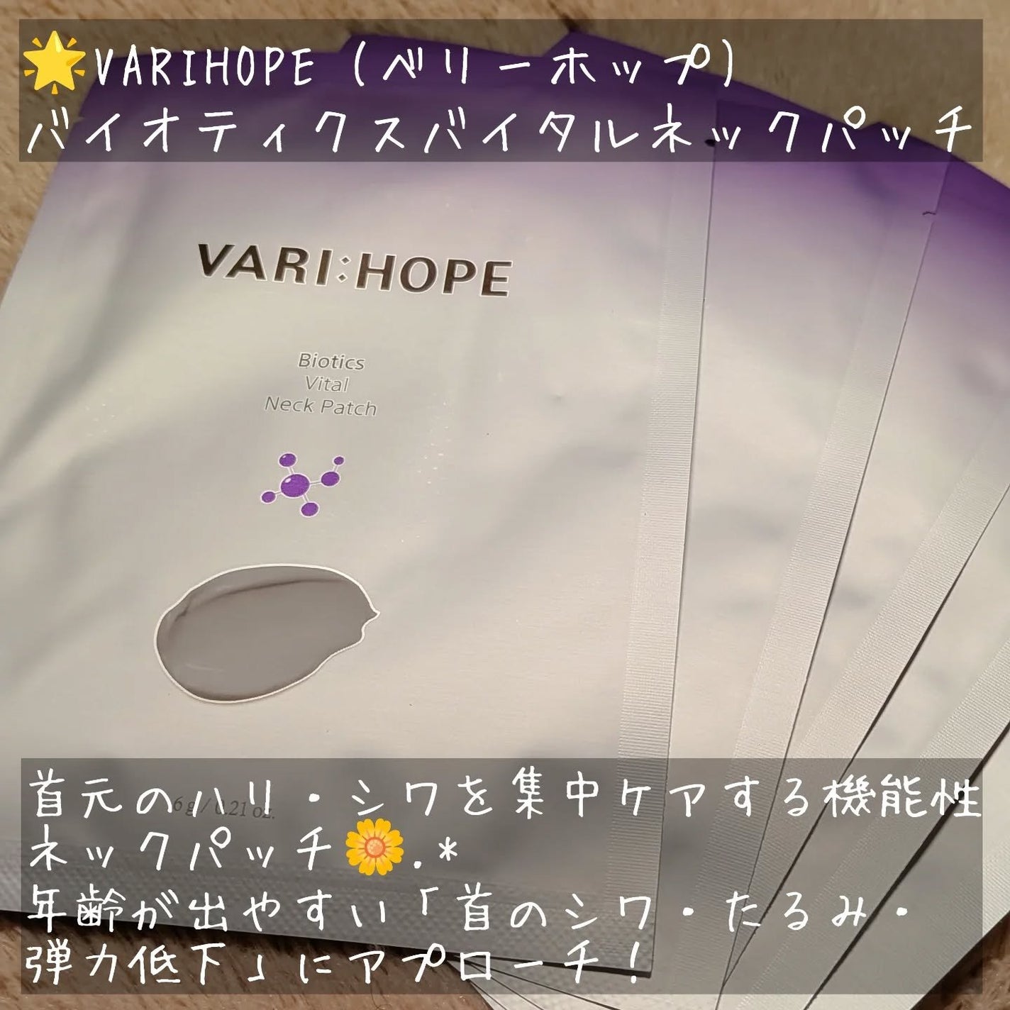 バイオティクスバイタルネックパッチ/VARI:HOPE/ネック・デコルテケアを使ったクチコミ(2枚目)