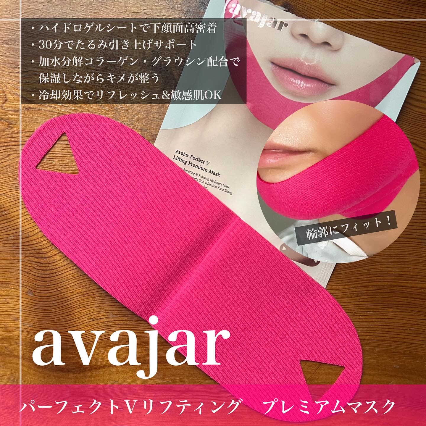 エイバジャル パーフェクトVリフティング プレミアムマスク/avajar/シートマスク・パックを使ったクチコミ（2枚目）