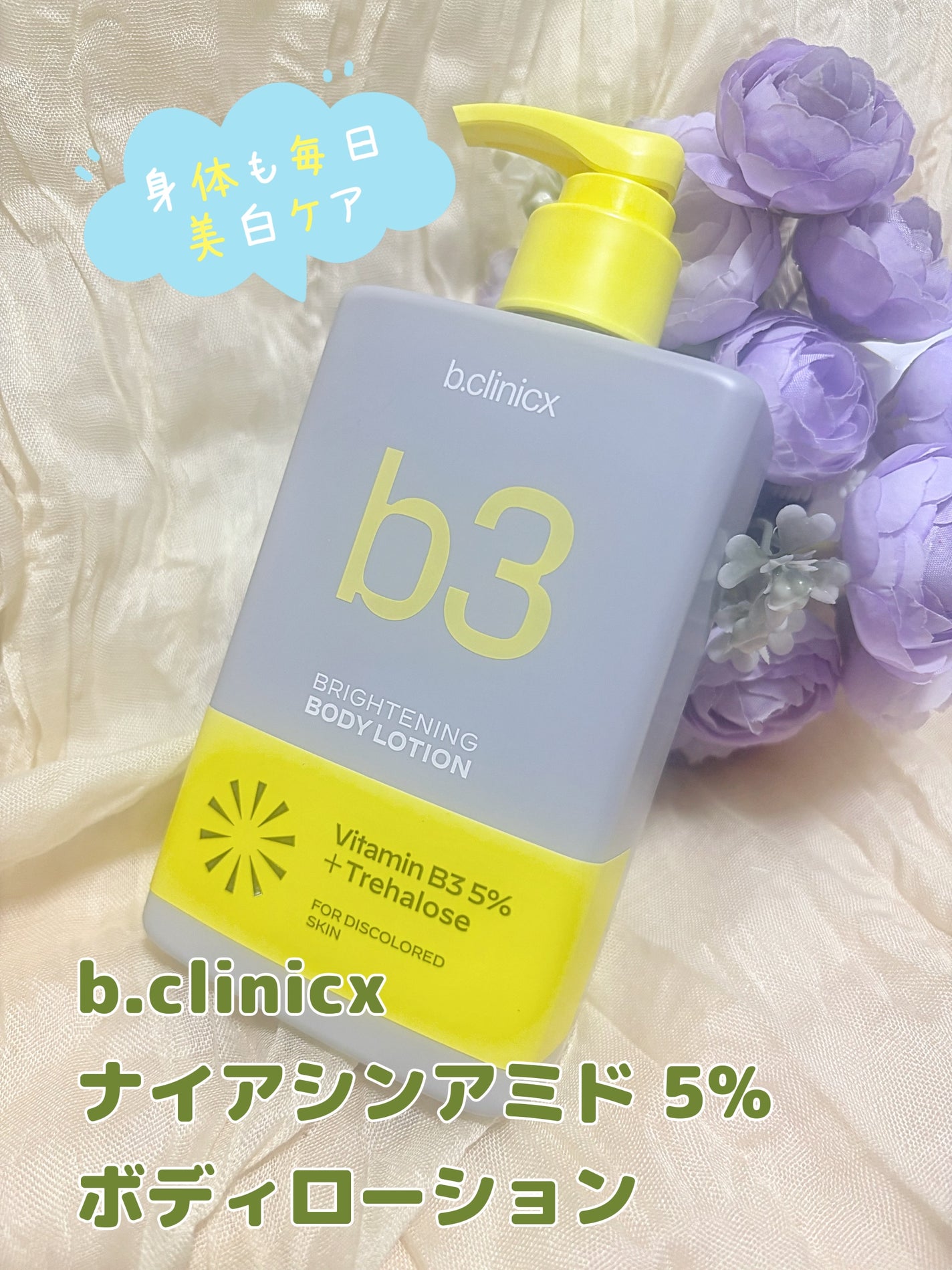 ナイアシンアミド 5% ボディローション/b.clinicx/ボディローションを使ったクチコミ(1枚目)