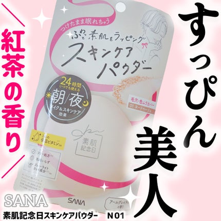 サナ 素肌記念日 スキンケアパウダー N/素肌記念日/プレストパウダーを使ったクチコミ(1枚目)