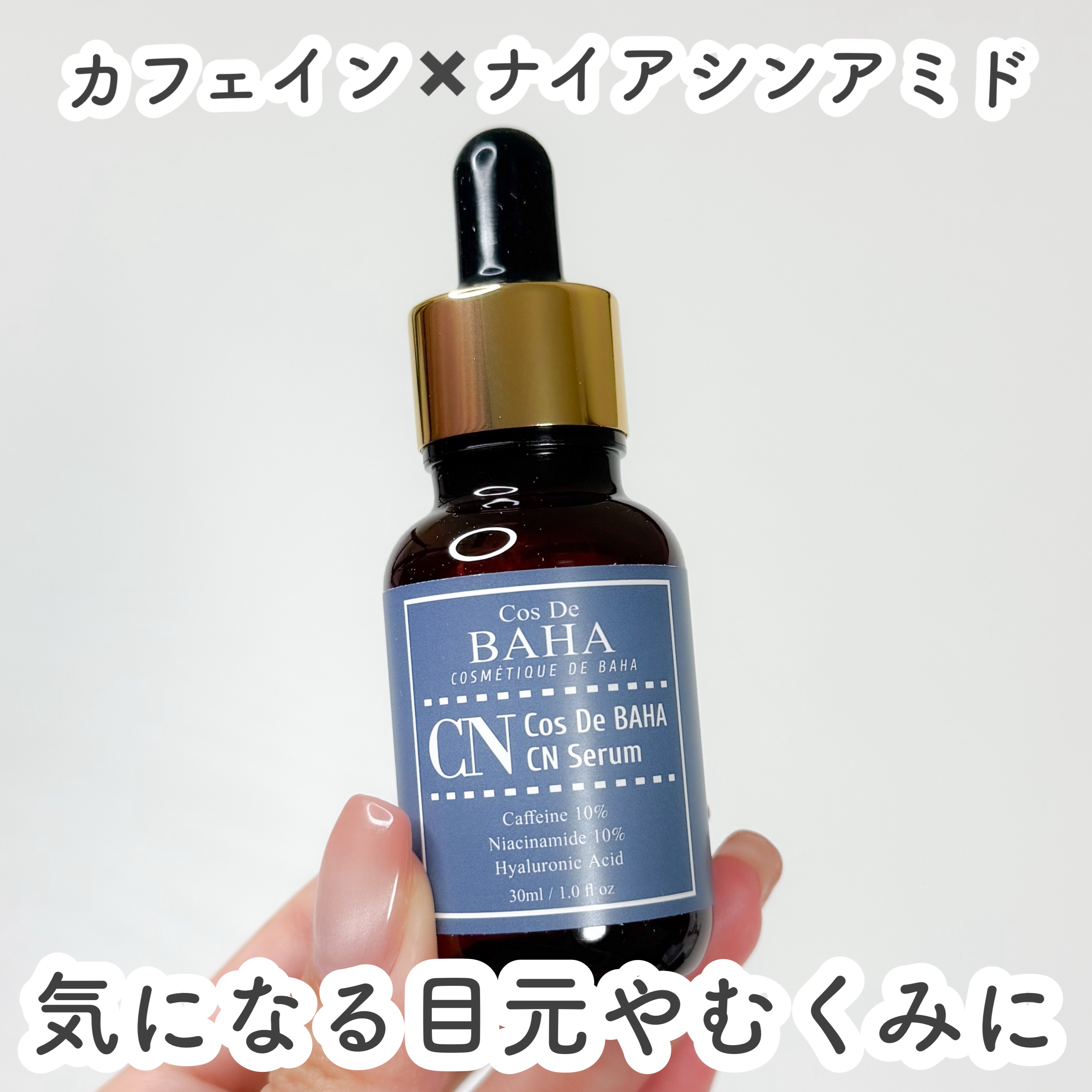 CNカフェイン10%美容液/コスデバハ/美容液を使ったクチコミ（1枚目）