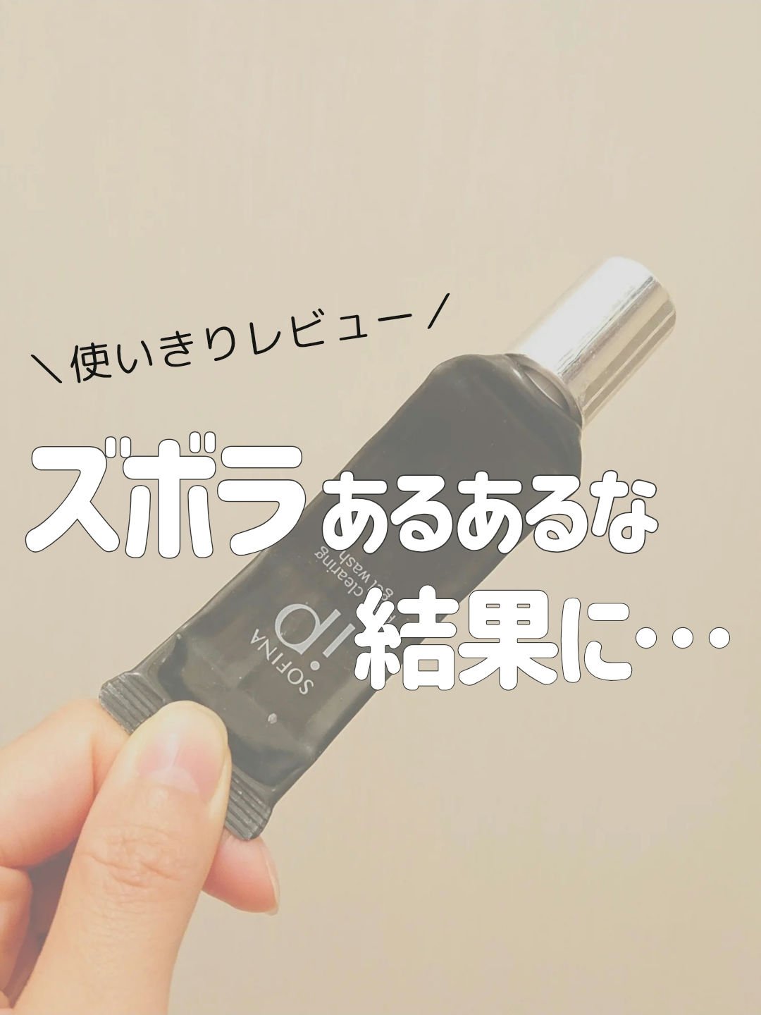 ソフィーナ iP ポア クリアリング ジェル ウォッシュ/SOFINA iP/その他洗顔料を使ったクチコミ（1枚目）