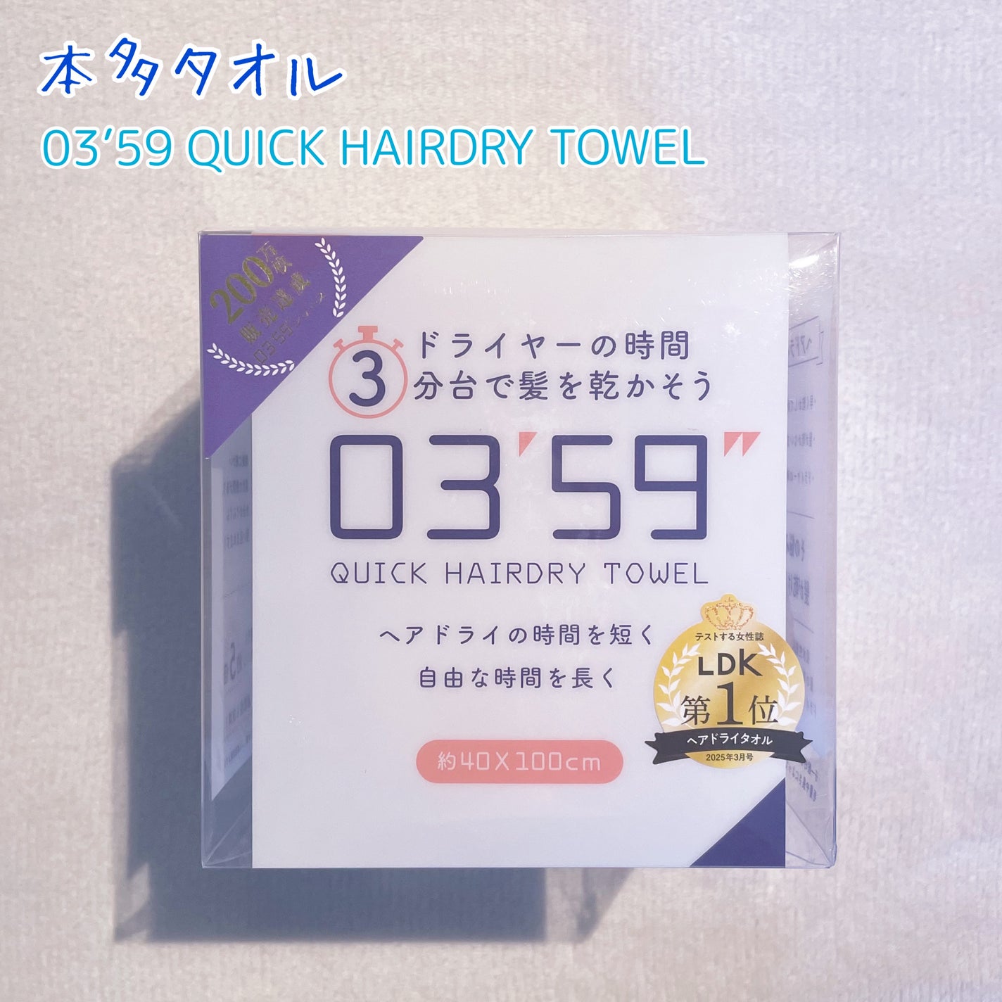 03’59 QUICK HAIRDRY TOWEL /本多タオル/ヘアケアグッズを使ったクチコミ(1枚目)