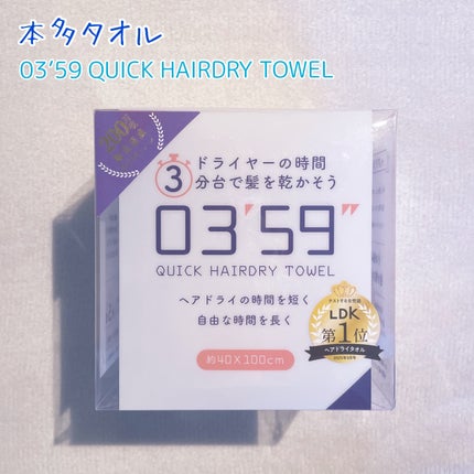 03’59 QUICK HAIRDRY TOWEL /本多タオル/ヘアケアグッズを使ったクチコミ(1枚目)