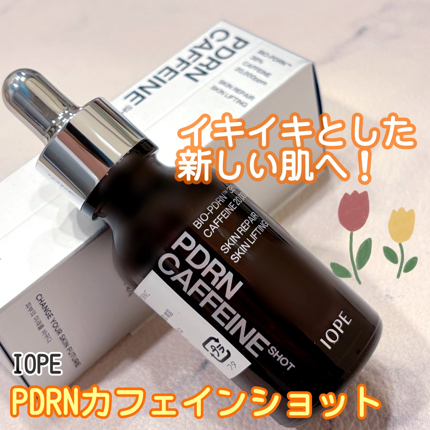 PDRNカフェインショット/IOPE/美容液を使ったクチコミ(1枚目)