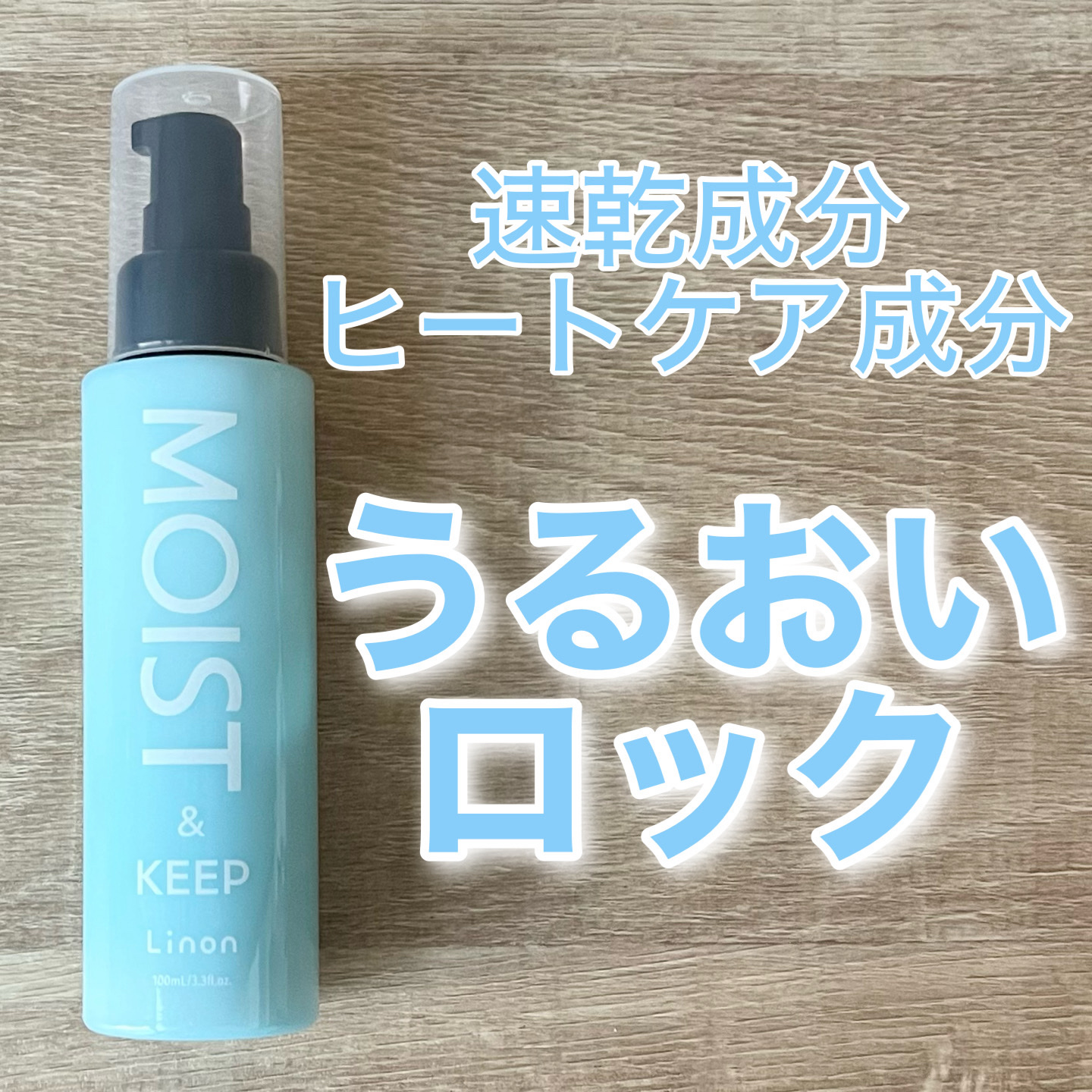 リノン モイストヘアミルク/Linon/ヘアオイルを使ったクチコミ（1枚目）