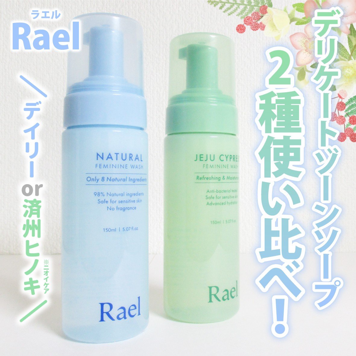 デリケートゾーンケア/フォーム/Rael/デリケートゾーンケアを使ったクチコミ（1枚目）