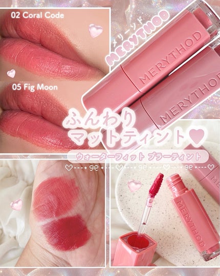 ウォーターフィットブラーティント/MERYTHOD/リップティントを使ったクチコミ(1枚目)
