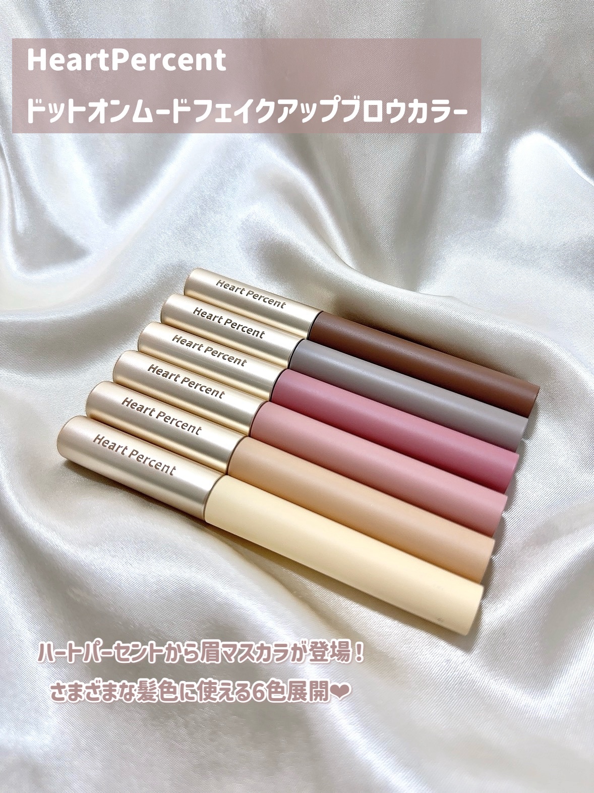 ドットオンムード フェイクアップ ブロウカラー/Heart Percent/眉マスカラを使ったクチコミ（2枚目）