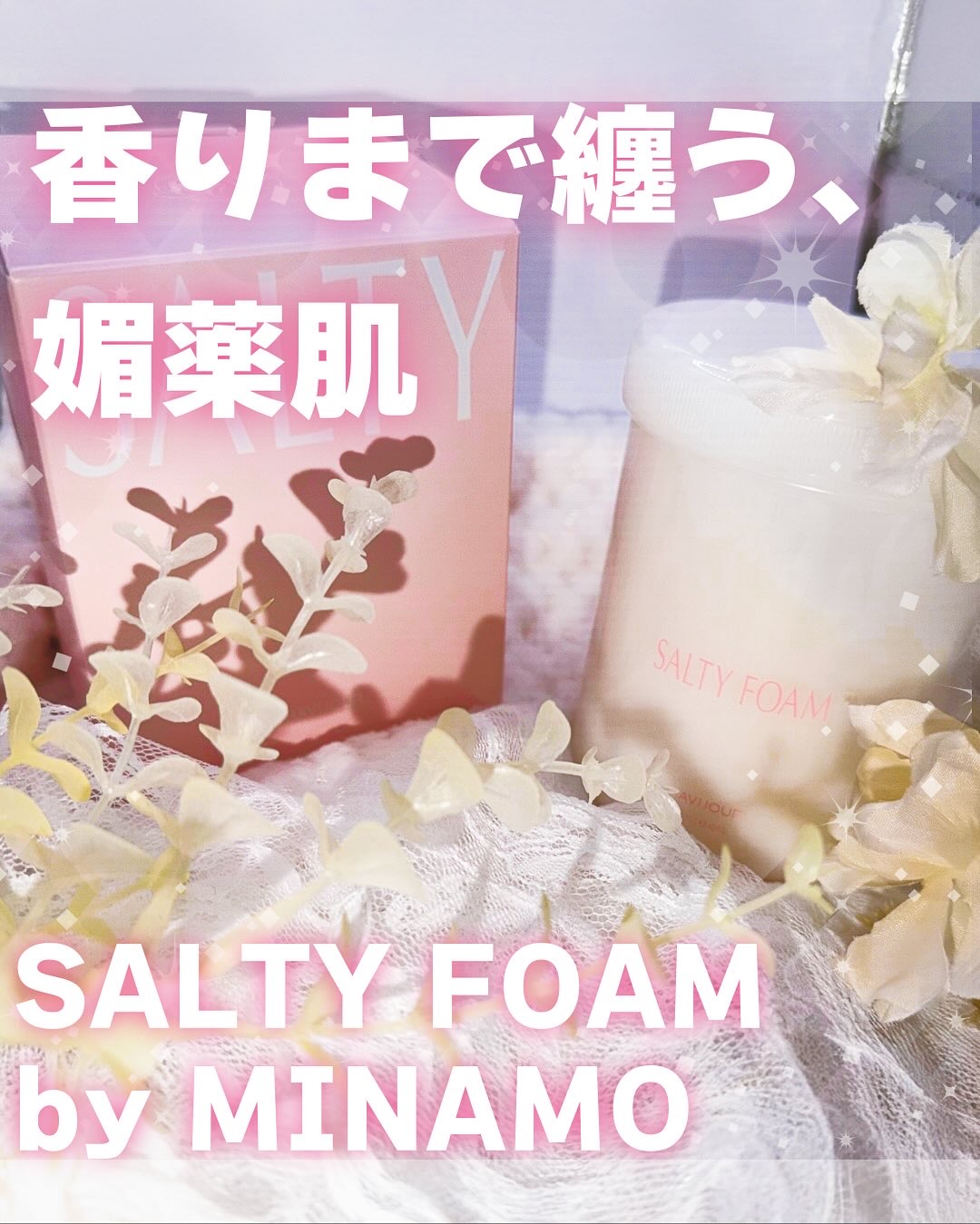 SALTY FOAM by MINAMO/RAVIJOUR/ボディスクラブを使ったクチコミ（1枚目）