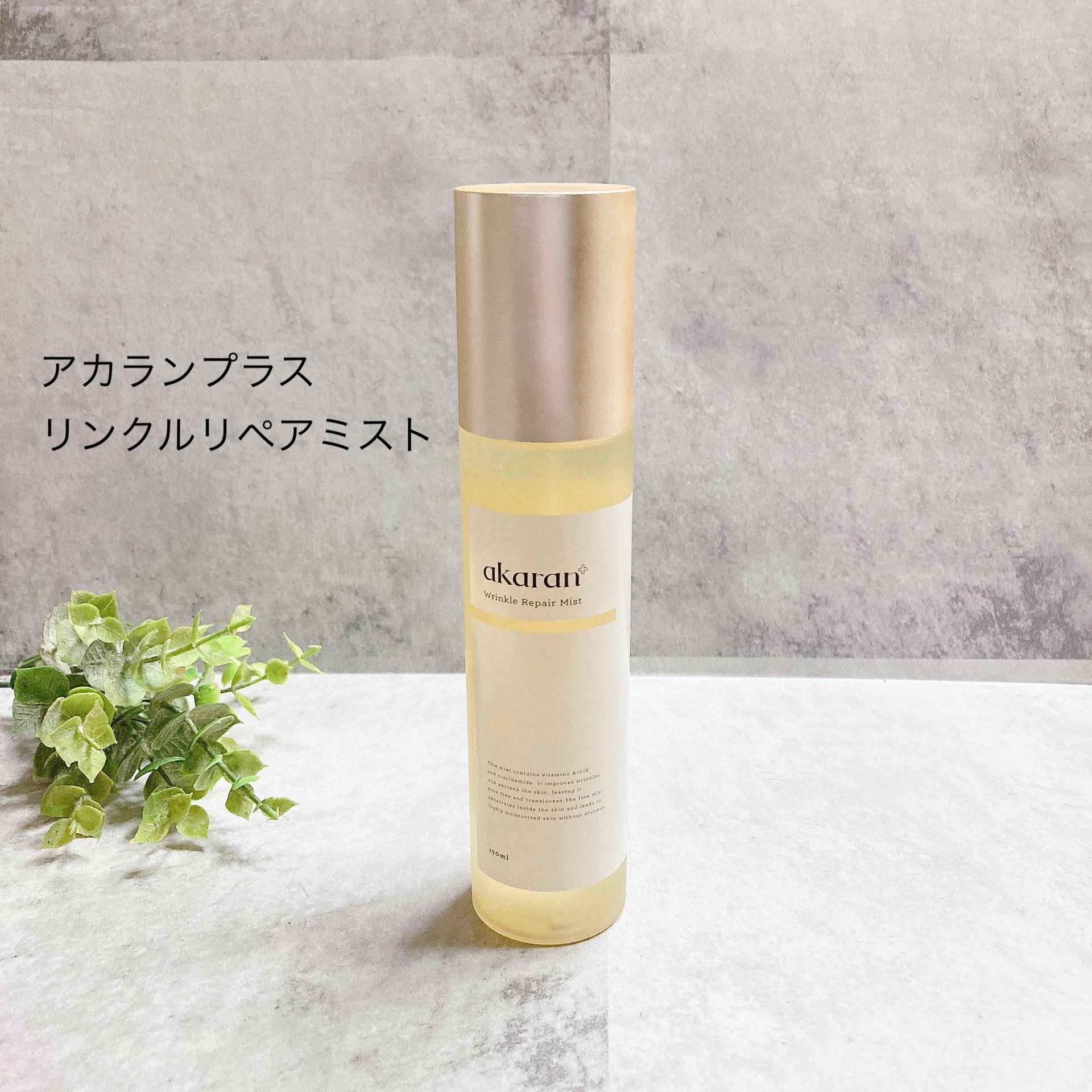 リンクルリペアミスト/akaran+/ミスト状化粧水を使ったクチコミ（1枚目）