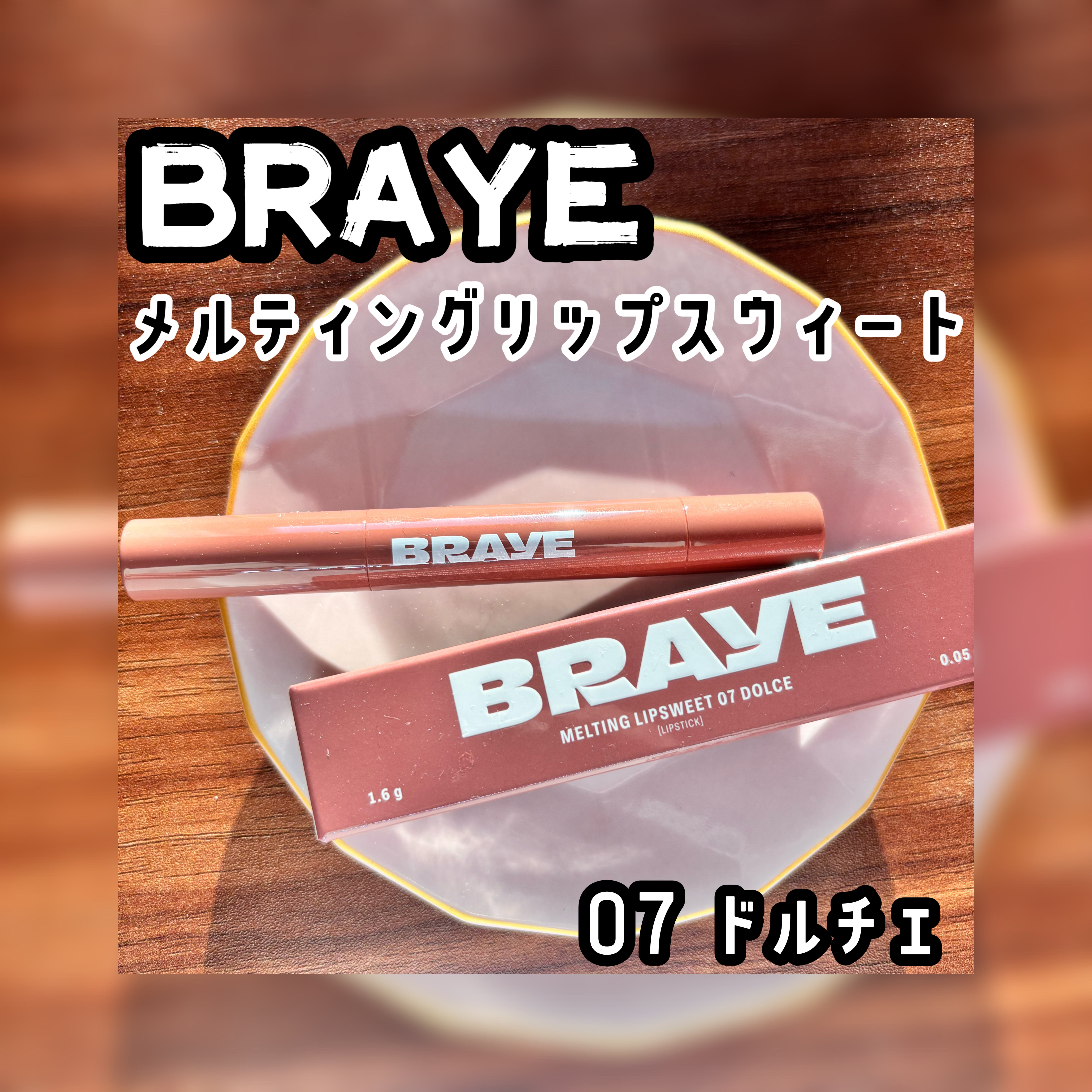 ［PR］
BRAYE様より
【メルティングリップスウィート07DOLCE ドルチェ】を商品提供していただきました

ペンタイプの繰り出し式リップバーム
とろけるようなツヤ感でプランピング効果もあり✨
香りはありません

全10色と豊富なカラ