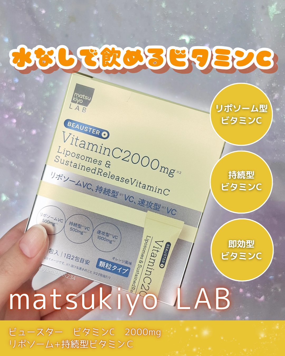 リポソーム＋持続型ビタミンC顆粒/matsukiyo LAB/美容サプリメントを使ったクチコミ（1枚目）