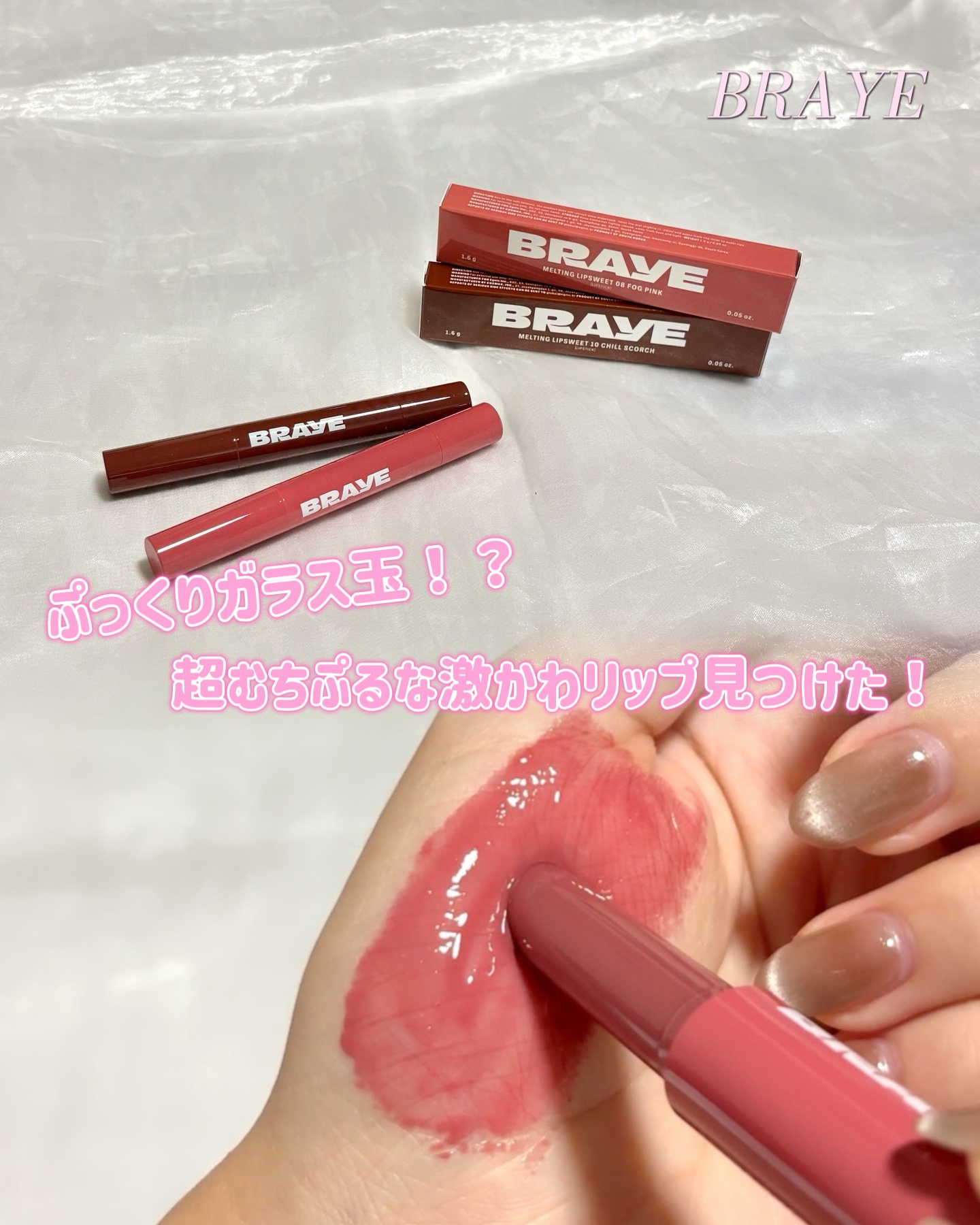 メルティングリップスウィート/BRAYE/口紅を使ったクチコミ（1枚目）