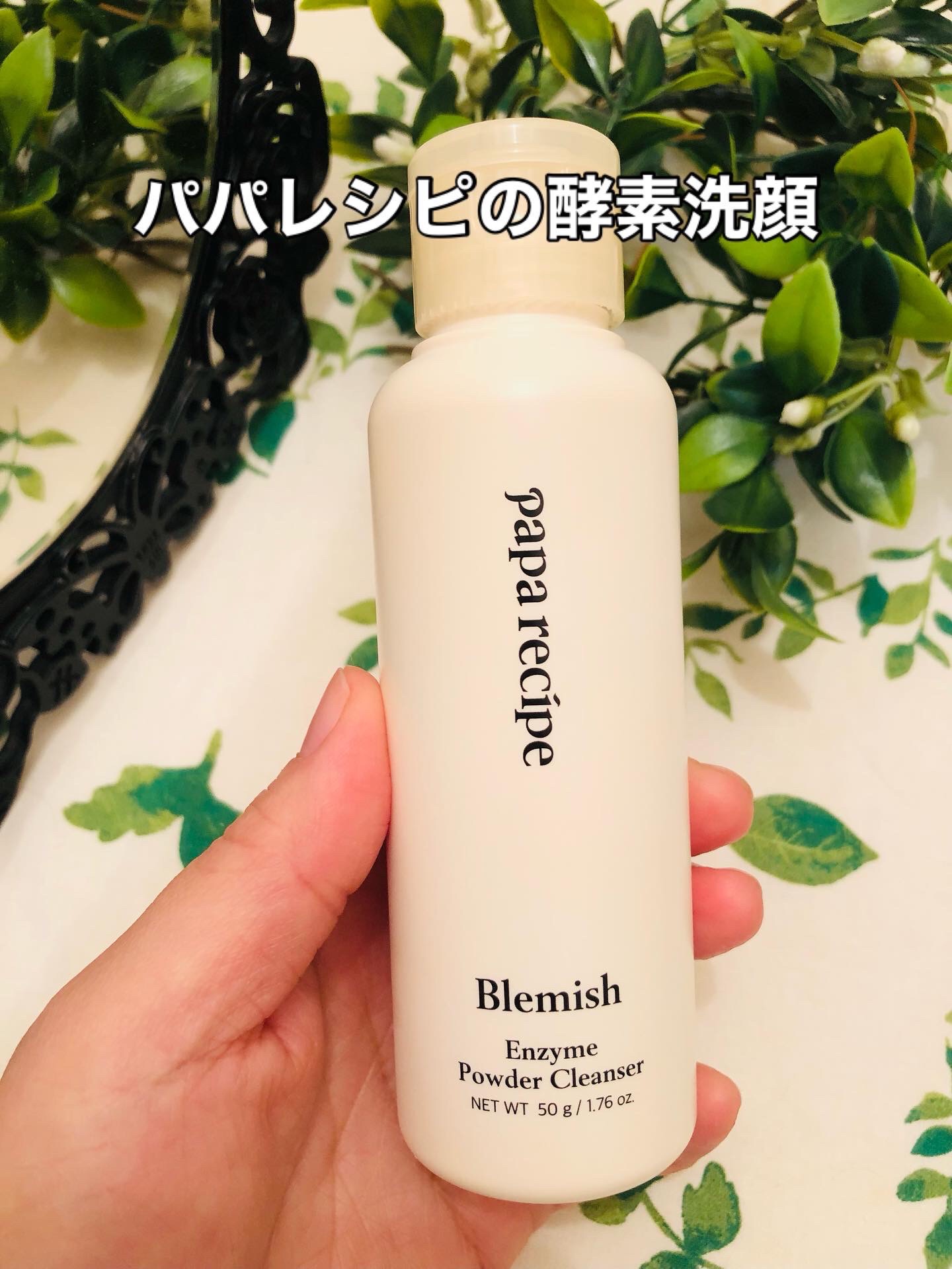 ブレミッシュ 酵素 洗顔パウダー/PAPA RECIPE/洗顔パウダーを使ったクチコミ（1枚目）