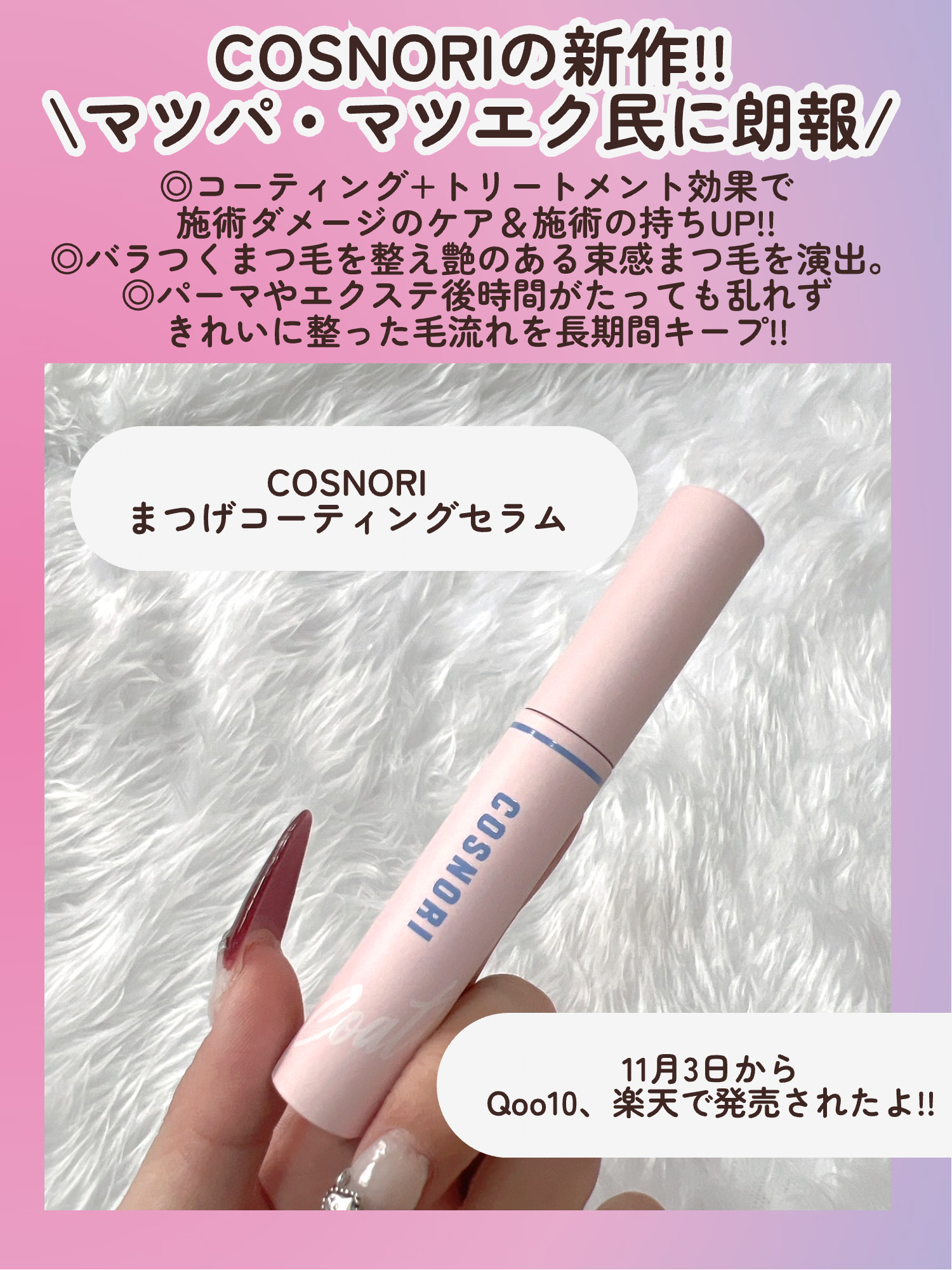 アイラッシュコーティングセラム/COSNORI/まつげ美容液を使ったクチコミ（2枚目）