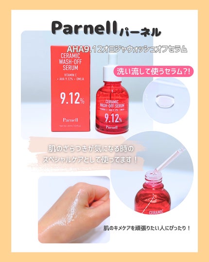 AHA 9.12 オミジャ 陶器肌 ウォッシュオフ セラム/parnell/美容液を使ったクチコミ(2枚目)