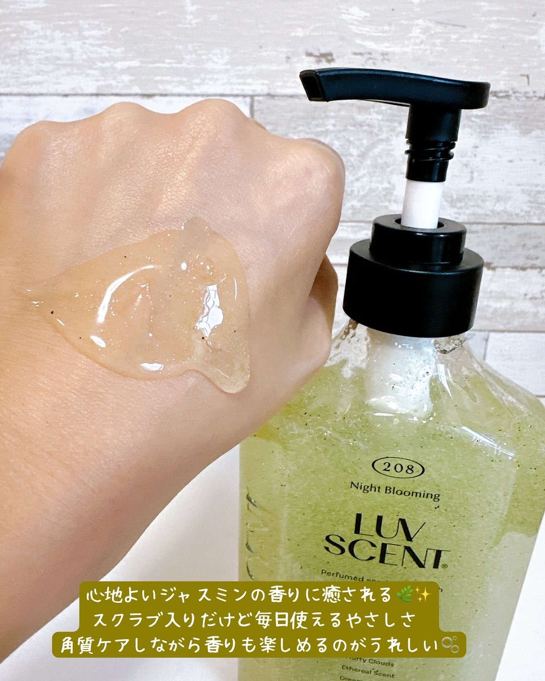スクラブボディウォッシュ ナイトブルーミング ジャスミン/LUV SCENT/ボディソープを使ったクチコミ（2枚目）
