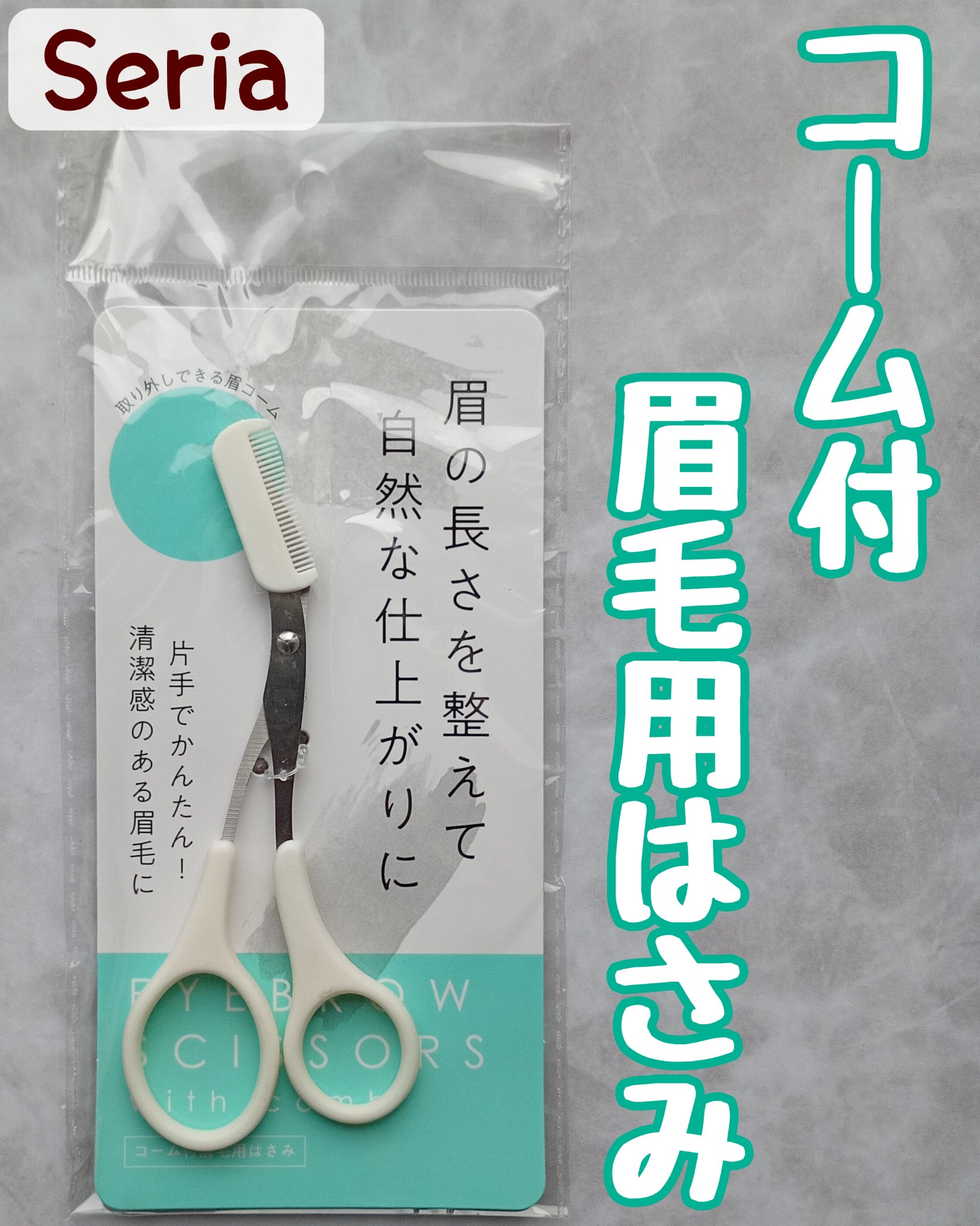 コーム付眉毛用はさみ/セリア/その他化粧小物を使ったクチコミ（1枚目）