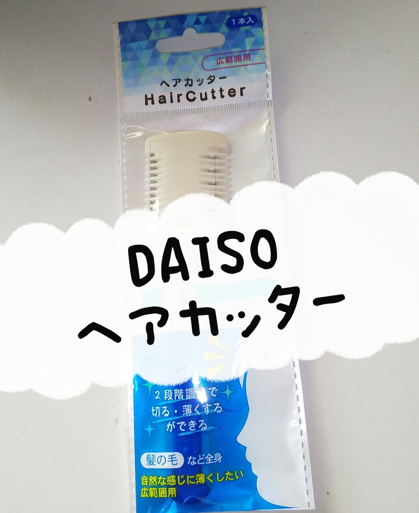 ヘアカッター/DAISO/その他スタイリングを使ったクチコミ(1枚目)