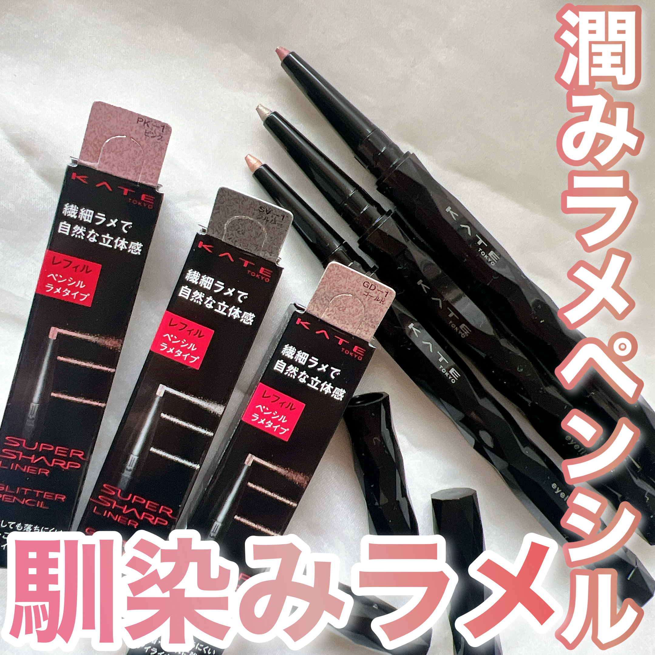 ケイト スーパーシャープライナー(ラメペンシル)レフィル/KATE/ペンシルアイライナーを使ったクチコミ（1枚目）